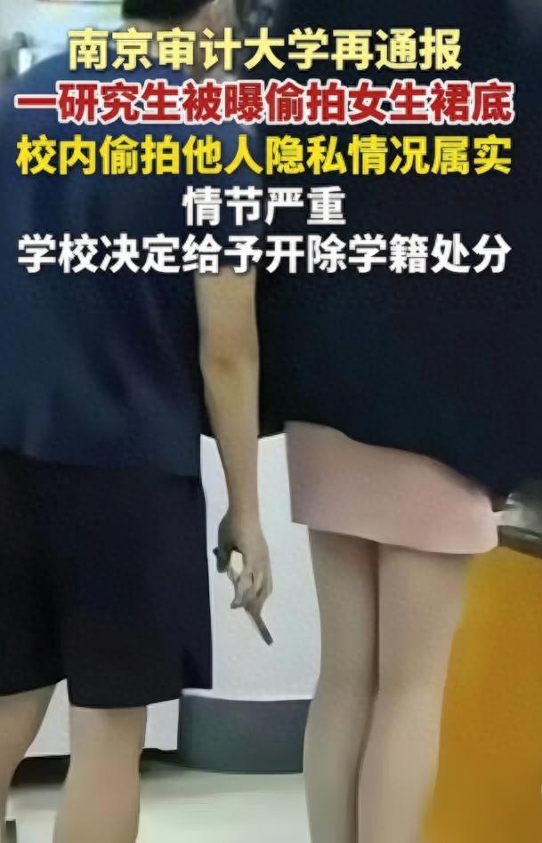 九游-解气！南审偷拍男被开除，私下求饶对话流出，被扒竟是&amp;quot;准公务员&amp;quot;